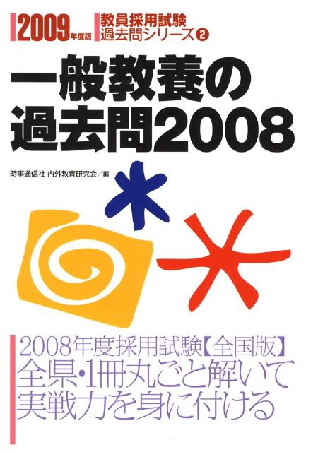 一般教養の過去問2008（2009年度版）