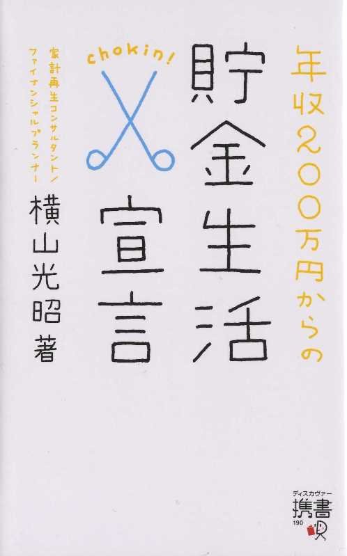 携書 年収200万円からの貯金生活宣言 (ディスカヴァー携書) (横山光昭の貯金生活シリーズ)