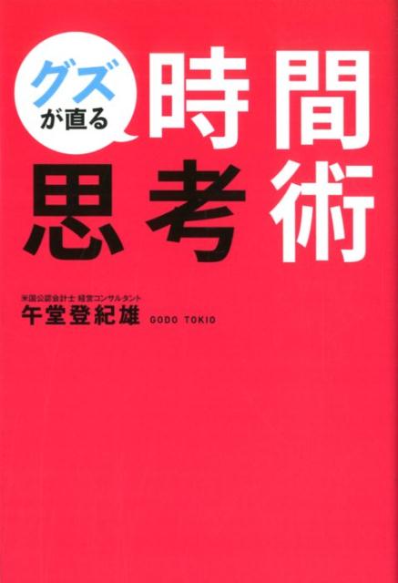 グズが直る時間思考術