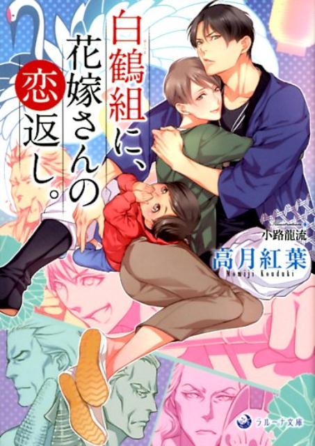 白鶴組はテキ屋の元締め。幼稚園児の陸から八十歳のジジィまで総勢八人が共同生活を送る『はぐれ者の集まり』だ。ひょんなことからそんな白鶴組に拾われた大学生のサトは、紆余曲折の末、組長代理の武彦と結ばれ九人目の同居人となった。今では陸の送り迎えから家事全般…とまさに一家の若妻さん。だが男所帯ゆえ武彦とのエッチもままならないという悩みも…。秋祭りの間近のそんな折、武彦が代目を継ぐ継がないで一悶着が…。