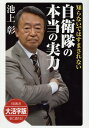 OD＞大活字版知らないではすまされない自衛隊の本当の実力 （SB新書 大活字版） 池上彰