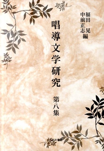 唱導文学研究（第8集）