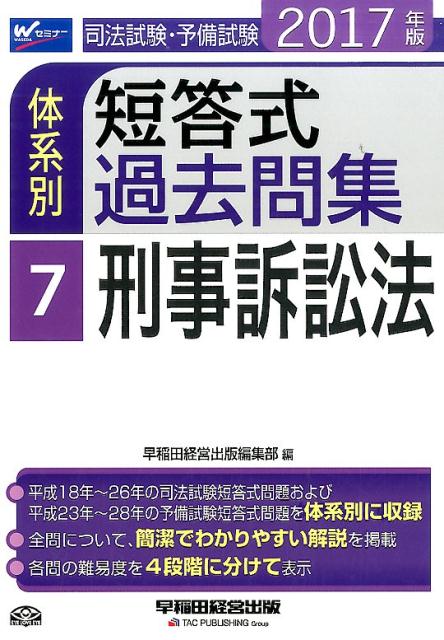 司法試験・予備試験体系別短答式過去問集（2017年版　7）