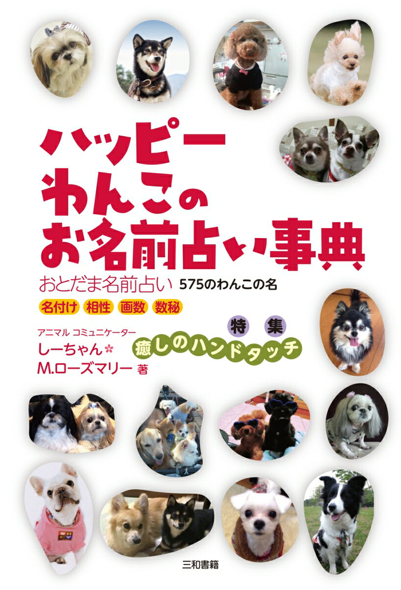 【謝恩価格本】ハッピーわんこのお名前占い辞典　おとだま名前占い/575のわんこの名 [ しーちゃん・M.ローズマリー ]