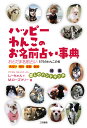 【謝恩価格本】ハッピーわんこのお名前占い辞典　おとだま名前占い/575のわんこの名 [ しーちゃん・M.ローズマリー ]