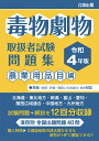 毒物劇物取扱者試験 問題集 令和4年版 農業用品目編
