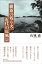維新の残り火・近代の原風景 1,980円