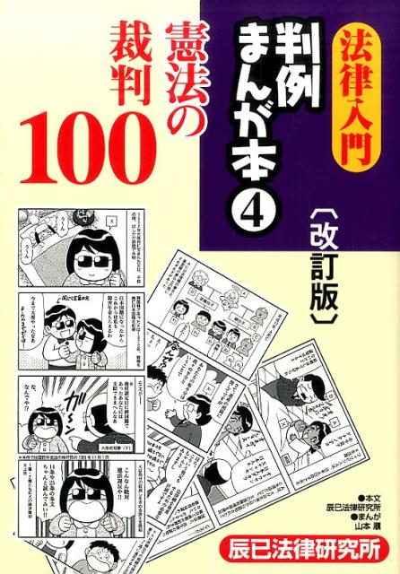 法律入門判例まんが本（4）改訂版