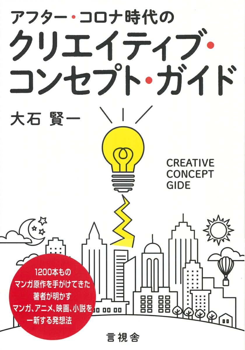 アフター・コロナ時代のクリエイティブ・コンセプト・ガイド
