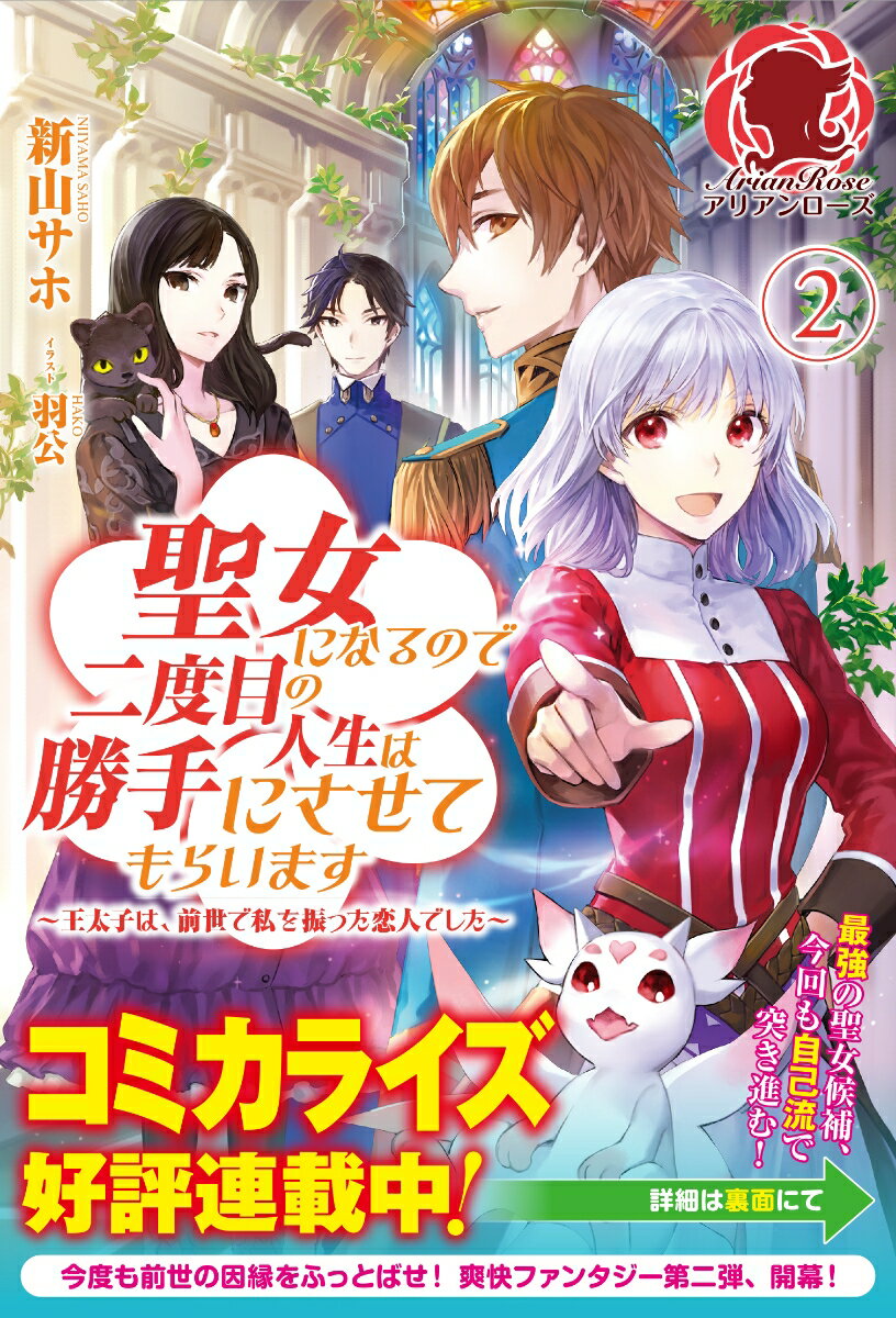 聖女になるので二度目の人生は勝手にさせてもらいます 〜王太子は、前世で私を振った恋人でした〜 2