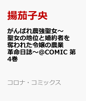 がんばれ農強聖女〜聖女の地位と婚約者を奪われた令嬢の農業革命日誌〜@COMIC 第4巻