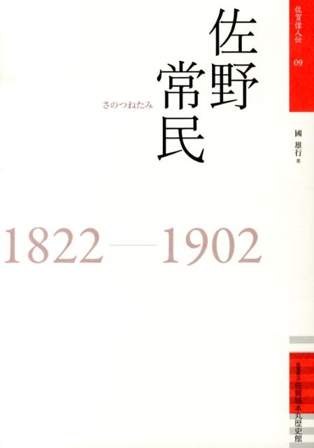 佐野常民 1822-1902 （佐賀偉人伝） [ 國雄行 ]