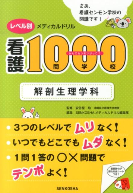 看護1000問学校解剖生理学科