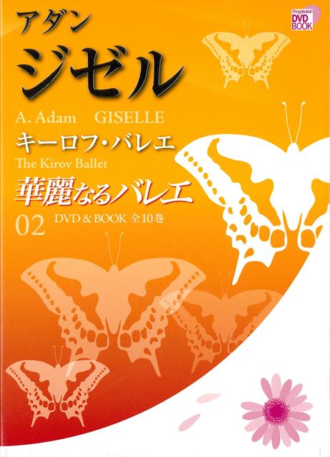 【バーゲン本】華麗なるバレエ2　ジゼルーDVD　BOOK