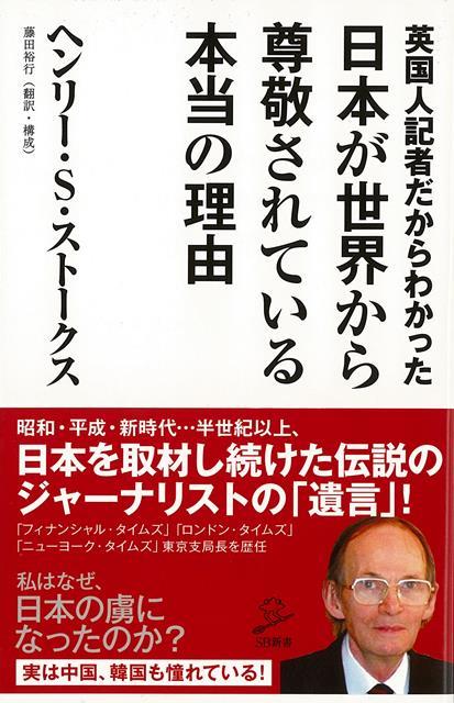 【バーゲン本】英国人記者だからわかった日本が世界から尊敬されている本当の理由ーSB新書