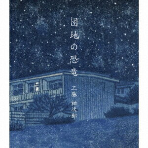 団地の恐竜