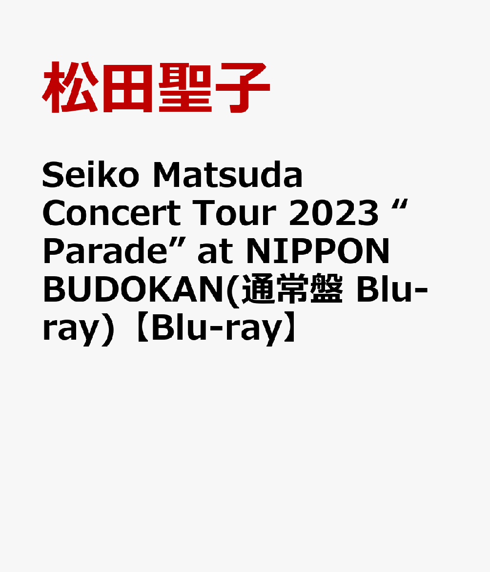 Seiko Matsuda Concert Tour 2023 “Parade” at NIPPON BUDOKAN(通常盤 Blu-ray)【Blu-ray】 松田聖子