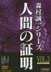 森村誠一シリーズ::人間の証明 VOL.3 [ 高峰三枝子 ]