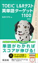 TOEIC L&Rテスト英単語ターゲット1100 