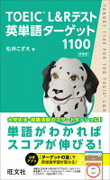 TOEIC L&Rテスト英単語ターゲット1100