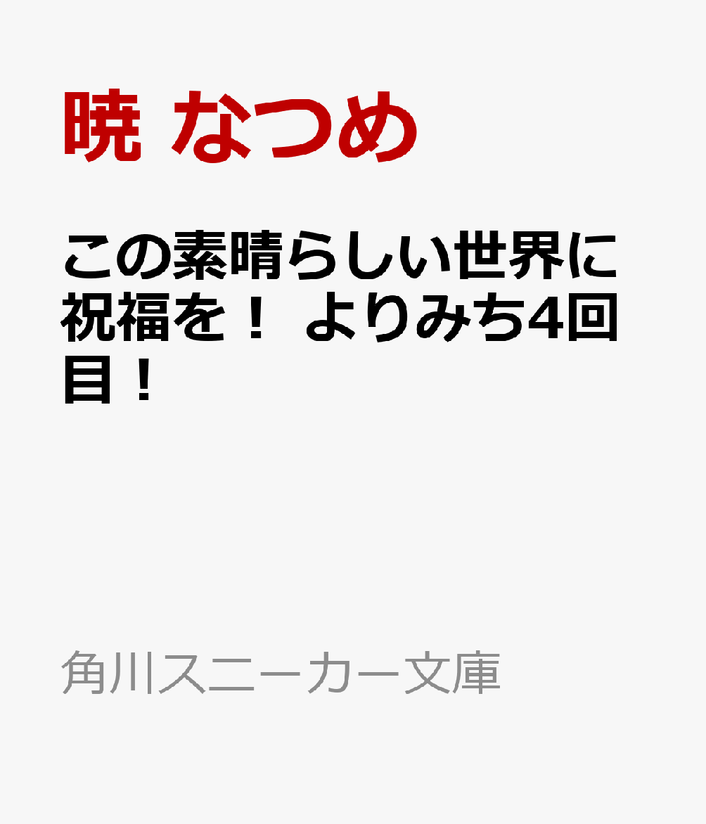 この素晴らしい世界に祝福を！ よりみち4回目！