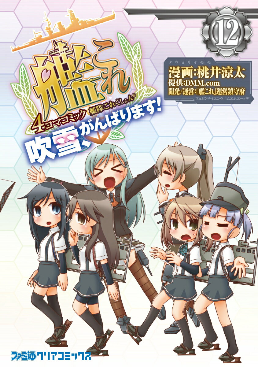 艦隊これくしょん　-艦これー　4コマコミック　吹雪、がんばります！12