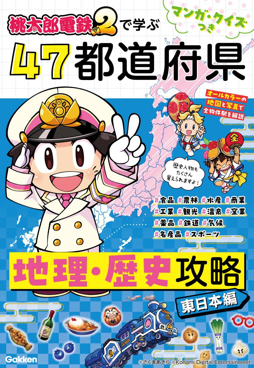 マンガ・クイズつき『桃太郎電鉄2』で学ぶ47都道府県地理・歴史攻略 東日本編