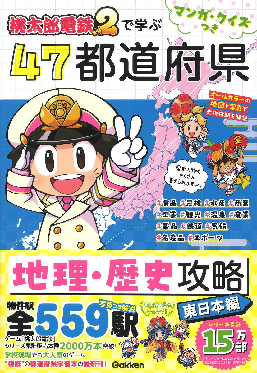 ★★累計販売400万本を突破したゲーム『桃太郎電鉄 〜昭和 平成 令和も定番！〜』を上回るボリューム★★
★★親子で47都道府県の地理・歴史を思うぞんぶん攻略しよう★★
　
Nintendo Switch用ゲーム『桃太郎電鉄2 〜あなたの町も きっとある〜』に登場する約1000の物件駅の特色をオールカラーで2分冊（東日本編／西日本編）で紹介。都道府県の地理・歴史、気候、名産、スポーツ、温泉などのトピックスを楽しく学べます。『東日本編』は北海道、東北、関東、中部の4地方23都道県を解説。西日本の24府県のまとめデータも収録しています。
　
●●本書を楽しむための3つのポイント●●
　
★その1★
A5判のオールカラーで地理・歴史・雑学を幅広く学べる
　
本書はA5判のハンディサイズで、お子様の持ち運びに便利。オールカラーの写真・地図つきで、家でも学校でも、地理・歴史要素はもちろん、下記のようなトピックスも幅広く学ぶことができます。
　
#食品　#農林　#水産　#商業　#工業　
#観光　#温泉　#窯業　#薬品　#鉄道　
#気候　#名産品　#スポーツ
　
★その2★
描きおろし4コママンガ・クイズ、歴史人物事典つき
　
各都道府県の特色を楽しく覚えられる描きおろしマンガつき。また、各地方の紹介ページの終わりにクイズコーナーがあり、これまでの学習のおさらいができます。ゲームに登場する歴史ヒーローのモデルになった歴史人物の紹介コーナーもあり！
　
★その3★
“桃鉄”ファン必見！ 　今作も北海道地方が熱い！
　
物件駅が95ある北海道は『東日本編』に、道北・道央・道東・道南の4つに分けて、ほかの都府県よりも大幅ボリュームで紹介。今作も読めば北海道に詳しくなること間違いなしです！

●●本書で紹介する「物件」について●●
「物件」とは、ゲーム『桃太郎電鉄2 〜あなたの町も きっとある〜』に登場し、プレイヤーが購入できるお店や会社、土地、施設、建造物などのことをいいます。その中には「流氷ガリガリ号」「ユーミン谷パーク」「東京セカイツリー」などの架空の物件が含まれます。
この本に掲載している、実在する施設・スポット・企業名・建造物、およびそれらに関連する情報は、編集部が独自に「物件のモチーフ」と思われるものをセレクトしています。編集部がこの本でセレクトした実在するものの名称は、ゲーム『桃太郎電鉄2』の「物件名」とは異なる場合があり、ゲーム内に登場する「駅」や「物件」、各種DATAとのかかわりはありません。