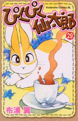 ぴくぴく仙太郎 29巻