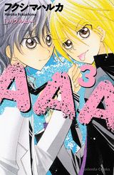 AAA（3）