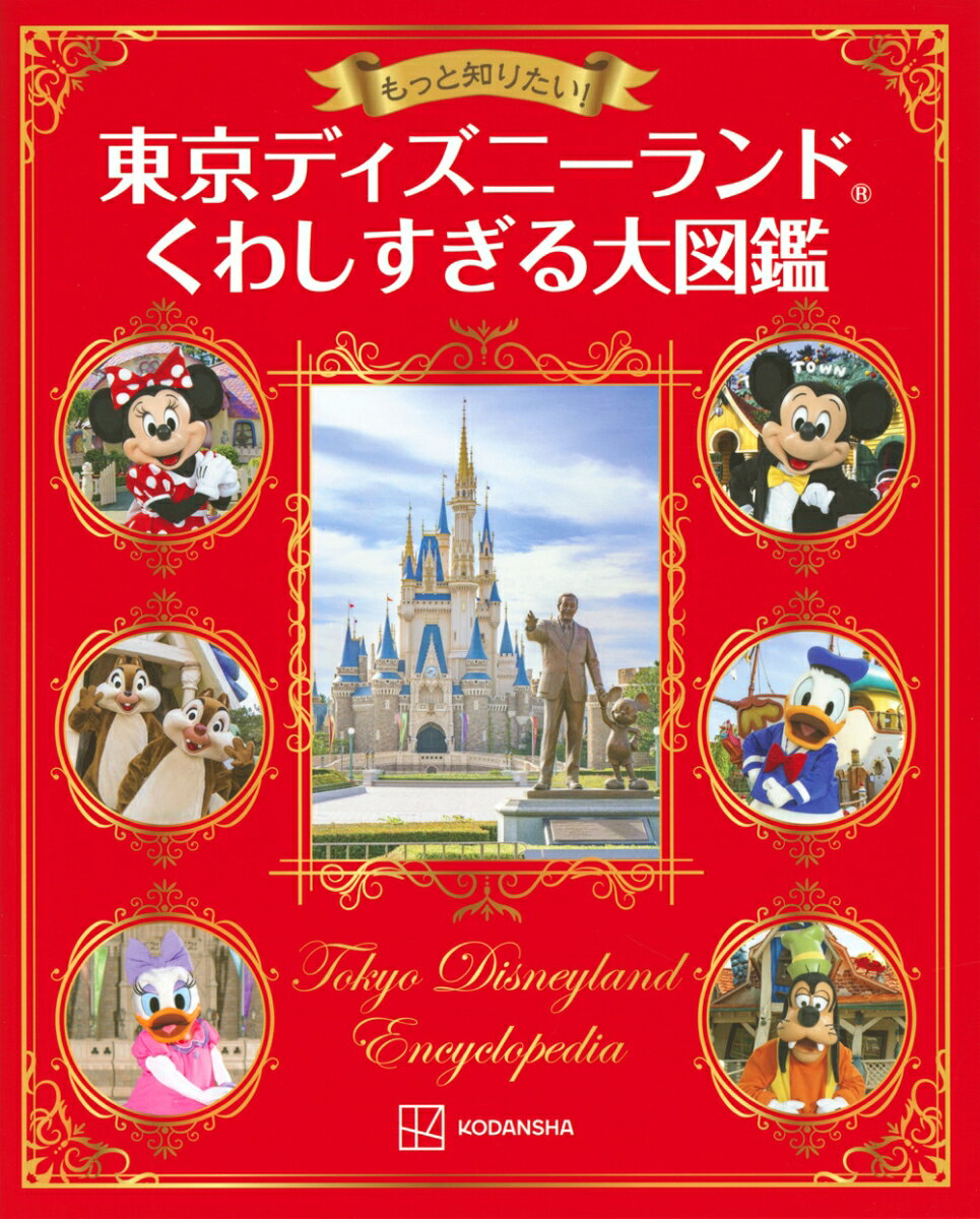 もっと知りたい！　東京ディズニーランド　くわしすぎる大図鑑 [ 講談社 ]