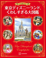 もっと知りたい！　東京ディズニーランド　くわしすぎる大図鑑