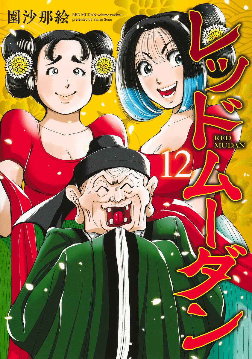 レッドムーダン 12
