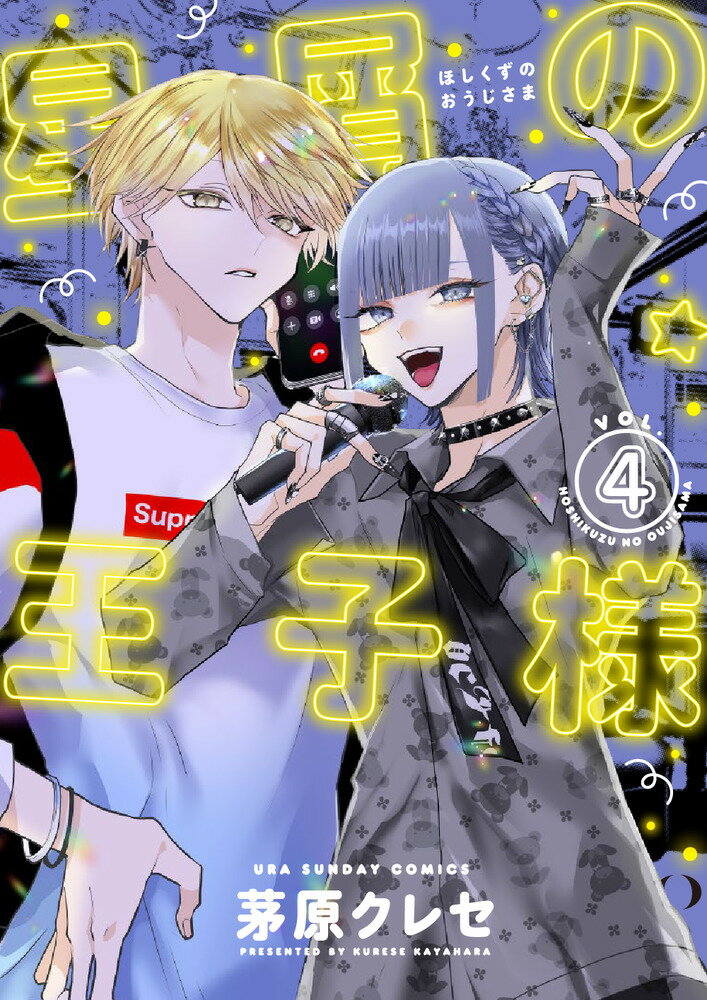 星屑の王子様 4巻