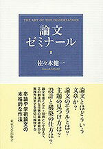 論文とはどういう文章か？論文のモラルとは？主題の見つけ方は？設計と構築の行方は？論文を書くこと＝技術として捉えて、この創造的な仕事の基本姿勢から実践方法までを懇切に解説する、卒論や学術論文の本格的な作法。