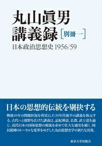 丸山眞男講義録　別冊一