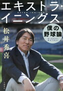 エキストラ・イニングスーー僕の野球論