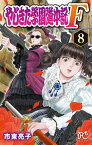 やじきた学園道中記F 8 （プリンセス・コミックス） [ 市東亮子 ]