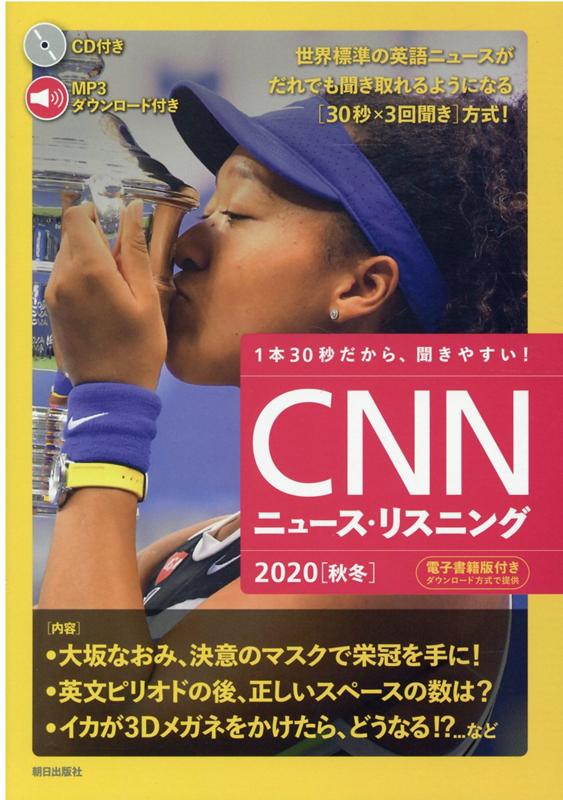 [音声&電子書籍版付き] CNNニュース・リスニング2020[秋冬]