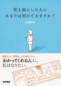 死を前にした人に あなたは何ができますか？