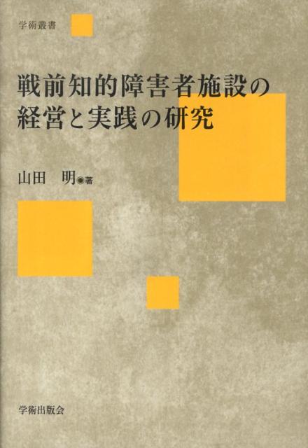 戦前知的障害者施設の経営と実践の研究