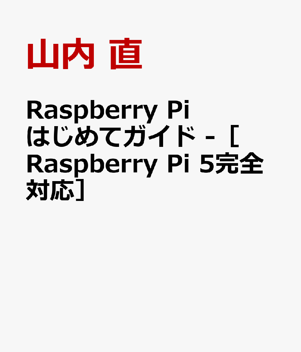 Raspberry Pi はじめてガイド -［Raspberry Pi 5完全対応］