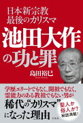 日本新宗教最後のカリスマ 池田大作の功と罪