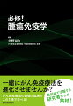 がん治療に革命をもたらしたがん免疫療法。今や第四のがん治療として着実にエビデンスが積み重ねられている。がん治療に携わる者にとって、がん免疫療法の基礎知識と臨床応用を修得することは必須となっている。最前線で活躍する研究者たちが分かりやすく解説した初学者必読の入門書！