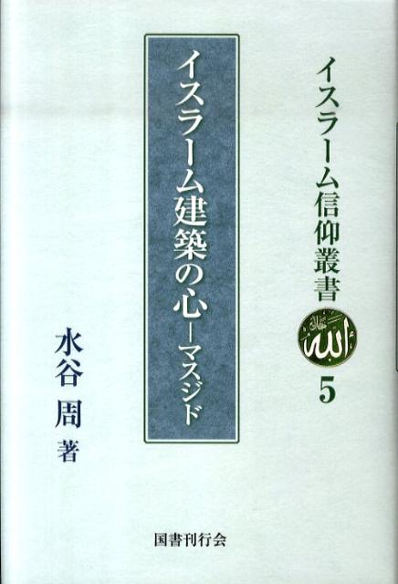 イスラーム建築の心ーマスジド