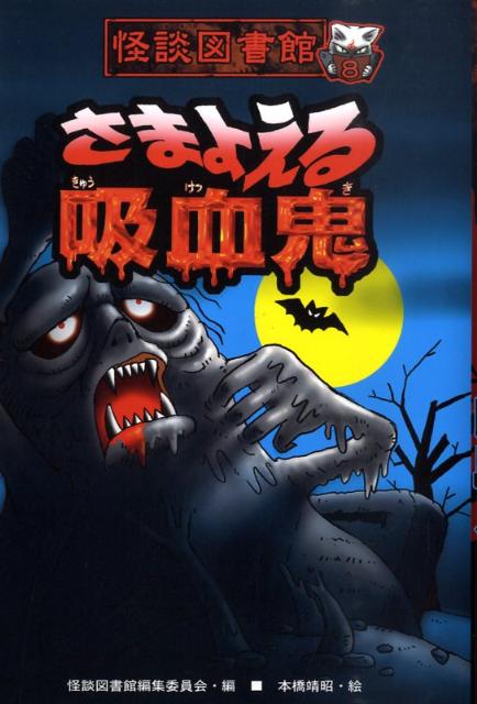 さまよえる吸血鬼
