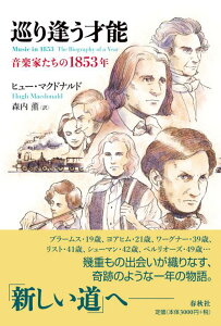 巡り逢う才能 音楽家たちの1853年 [ ヒュー・マクドナルド ]