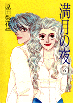 満月の夜（6）