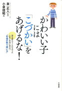 かわいい子には「こづかい」をあげるな！