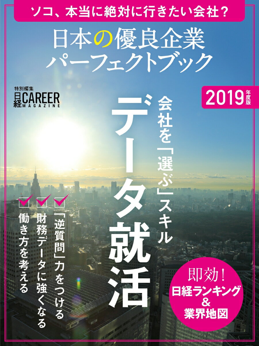 日経キャリアマガジン特別編集　日本の優良企業パーフェクトブック　2019年度版
